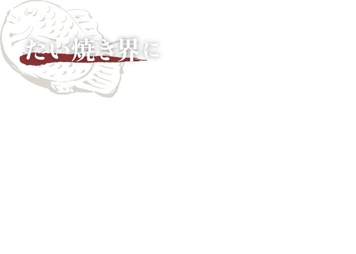 たい焼き界に黒船が来航!?