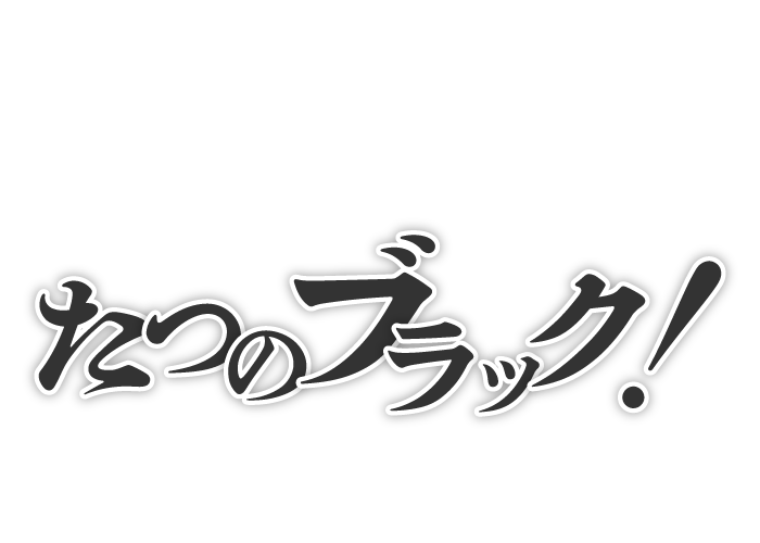 たつのブラック！